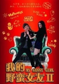 Моя дерзкая девчонка 2 (2010)