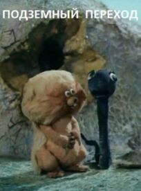 Подземный переход онлайн бесплатно