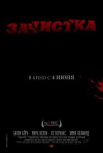 Зачистка (2010)