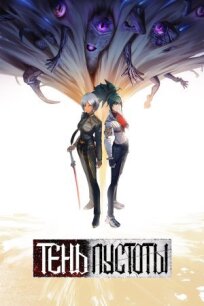 Тень Пустоты онлайн бесплатно