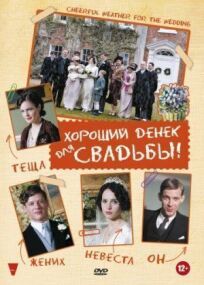 Хороший денек для свадьбы (2011)