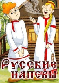 Русские напевы онлайн бесплатно