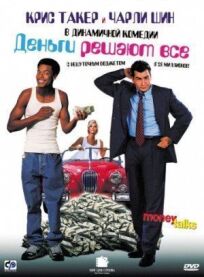 Деньги решают все (1997)