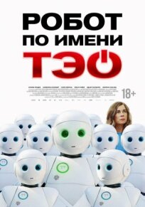 Робот по имени Тэо (2024)