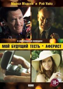 Мой будущий тесть — аферист онлайн бесплатно