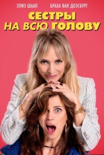 Сестры на всю голову (2024)