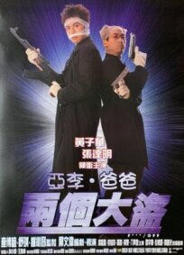 Отвали! (1998)