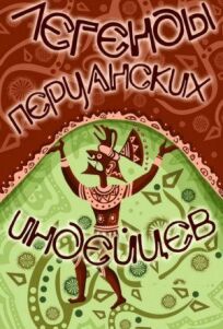 Легенды перуанских индейцев (1978)