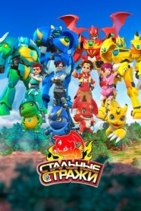 Стальные стражи (2020)