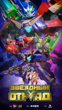 Звёздный отряд (2021)