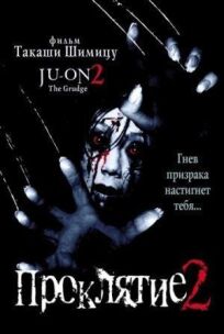 Проклятие 2 онлайн бесплатно