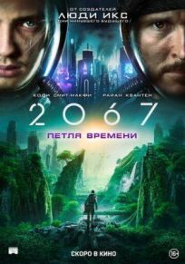 2067: Петля времени онлайн бесплатно