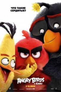 Angry Birds в кино онлайн бесплатно