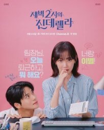 Золушка в 2 часа ночи онлайн бесплатно