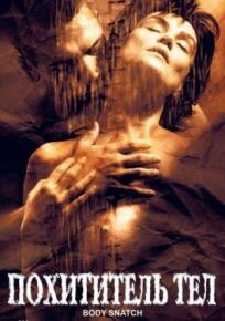 Похититель тел онлайн бесплатно