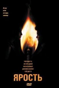 Ярость онлайн бесплатно