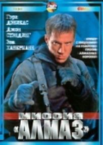 Миссия «Алмаз» онлайн бесплатно