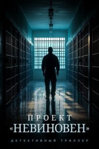 Проект «Невиновен» (2024)