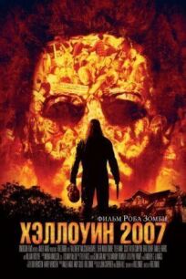Хэллоуин 2007 онлайн бесплатно