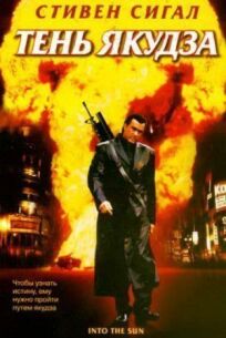 Тень якудза онлайн бесплатно