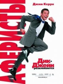 Аферисты Дик и Джейн онлайн бесплатно