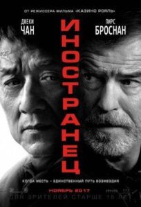 Иностранец (2017)