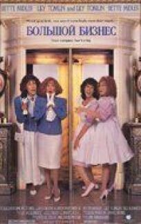 Большой бизнес онлайн бесплатно