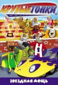 Крутые гонки онлайн бесплатно