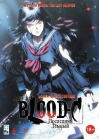 Blood-C: Последний Темный онлайн бесплатно