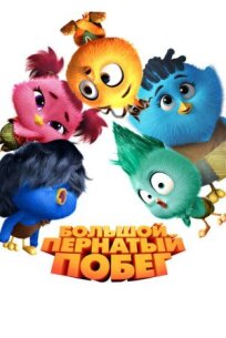 Большой пернатый побег онлайн бесплатно