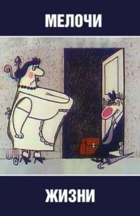 Мелочи жизни онлайн бесплатно