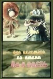 Про бегемота по имени Ну-и-пусть онлайн бесплатно