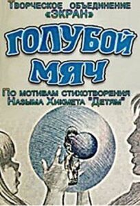 Голубой мяч онлайн бесплатно