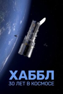 Хаббл — 30 лет в космосе (2022)