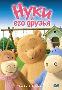 Нуки и его друзья (2006)