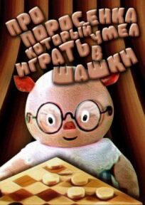 Про поросенка, который умел играть в шашки онлайн бесплатно