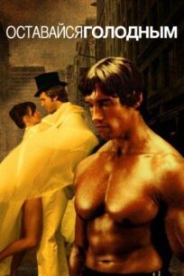 Оставайся голодным онлайн бесплатно