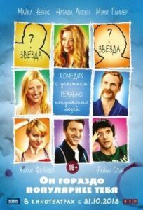 Он гораздо популярнее тебя онлайн бесплатно