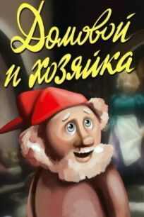 Домовой и хозяйка онлайн бесплатно