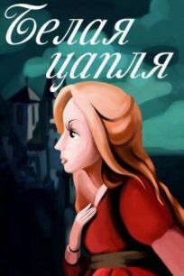 Белая цапля онлайн бесплатно