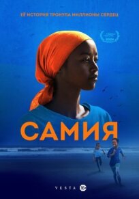 Самия (2024)