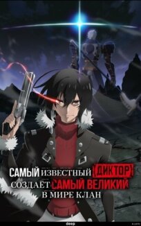 Самый известный диктор создаёт самый великий в мире клан (2024)