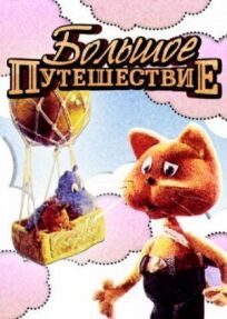 Большое путешествие онлайн бесплатно