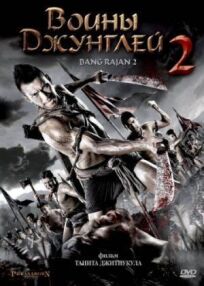 Воины джунглей 2 онлайн бесплатно