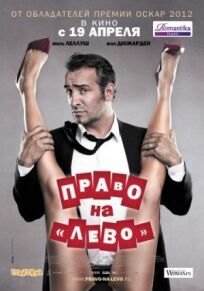 Право на «лево» онлайн бесплатно