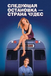 Следующая остановка — Страна чудес (1997)