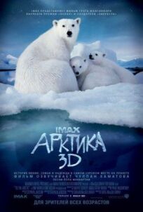 Арктика 3D онлайн бесплатно