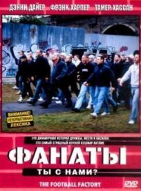 Фанаты (2004)