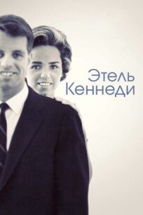 Этель Кеннеди онлайн бесплатно