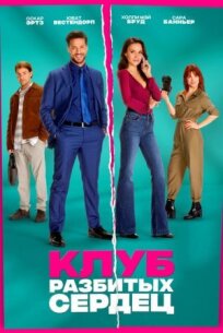 Клуб разбитых сердец онлайн бесплатно